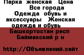 Парка  женская › Цена ­ 700 - Все города Одежда, обувь и аксессуары » Женская одежда и обувь   . Башкортостан респ.,Баймакский р-н